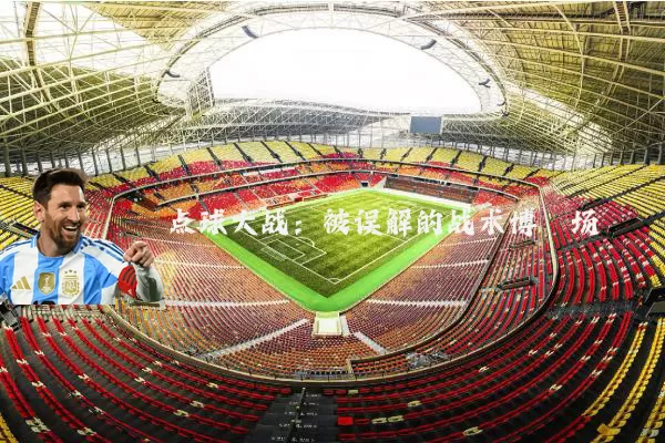 点球大战：被误解的战术博弈场