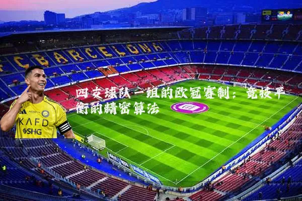 四支球队一组的欧冠赛制：竞技平衡的精密算法