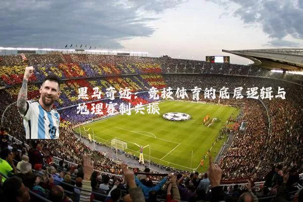 黑马奇迹：竞技体育的底层逻辑与地理赛制共振