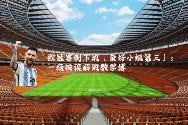 欧冠赛制下的「最好小组第三」：一场被误解的数学博弈