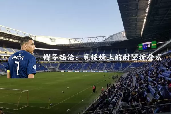 帽子戏法：竞技场上的时空折叠术