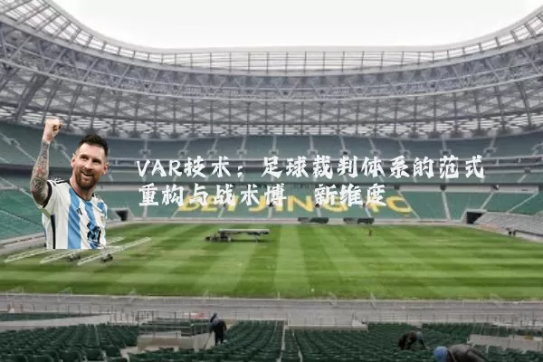 VAR技术：足球裁判体系的范式重构与战术博弈新维度