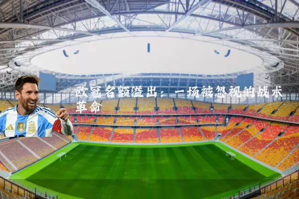 欧冠名额溢出：一场被忽视的战术革命