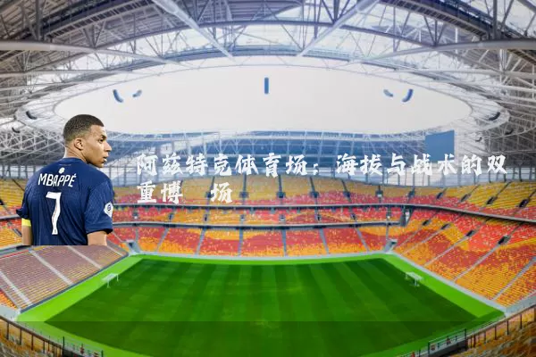阿兹特克体育场：海拔与战术的双重博弈场