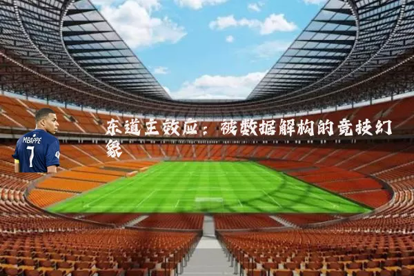 东道主效应：被数据解构的竞技幻象
