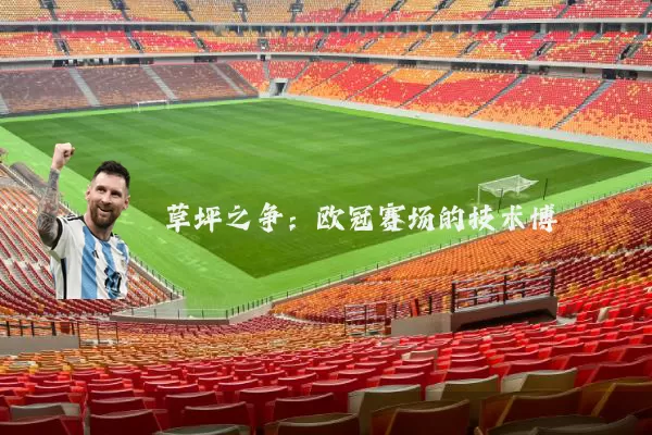 草坪之争:欧冠赛场的技术博弈