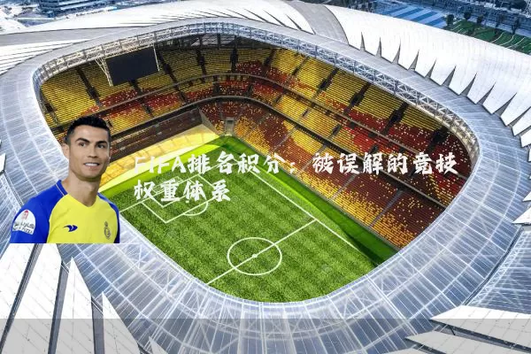 FIFA排名积分:被误解的竞技权重体系