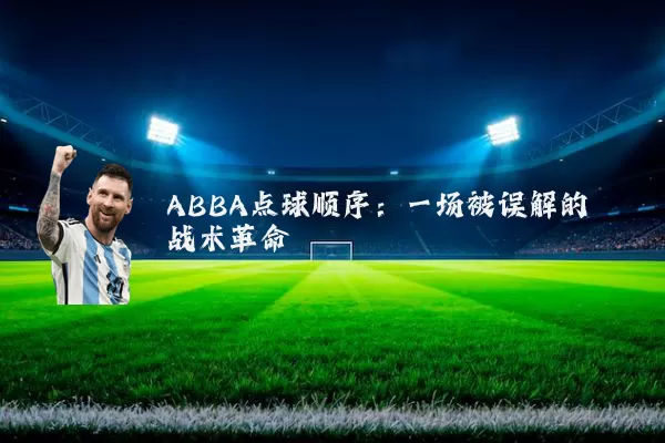ABBA点球顺序：一场被误解的战术革命