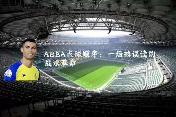 ABBA点球顺序：一场被误读的战术革命