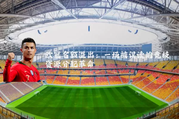 欧冠名额溢出：一场被误读的竞技资源分配革命