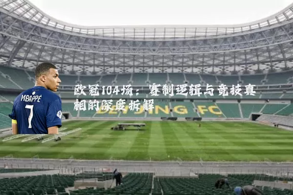 欧冠104场：赛制逻辑与竞技真相的深度拆解
