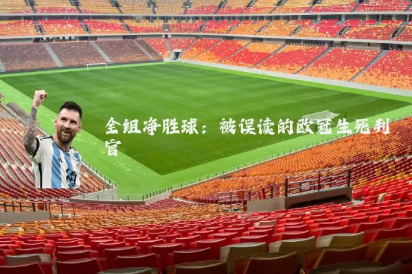 全组净胜球:被误读的欧冠生死判官