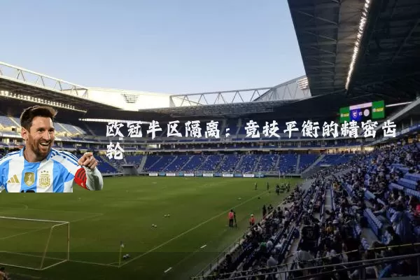 欧冠半区隔离：竞技平衡的精密齿轮