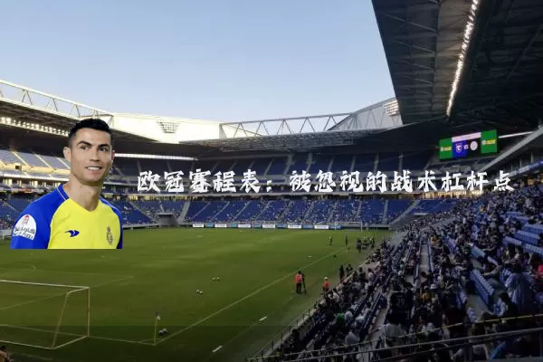 欧冠赛程表:被忽视的战术杠杆点