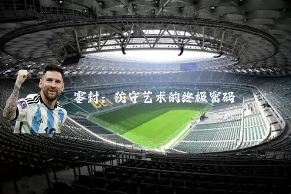 零封:防守艺术的终极密码