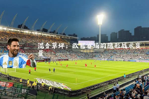 混合草坪：欧冠赛场的隐形战术变量