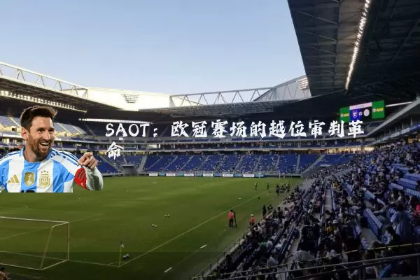 SAOT：欧冠赛场的越位审判革命