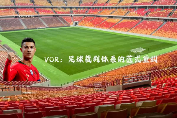 VOR：足球裁判体系的范式重构