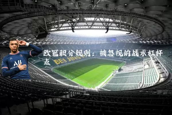 欧冠积分规则：被忽视的战术杠杆点
