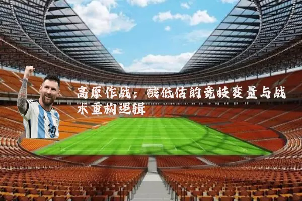 高原作战：被低估的竞技变量与战术重构逻辑