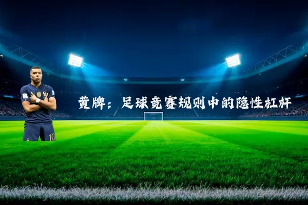 黄牌：足球竞赛规则中的隐性杠杆