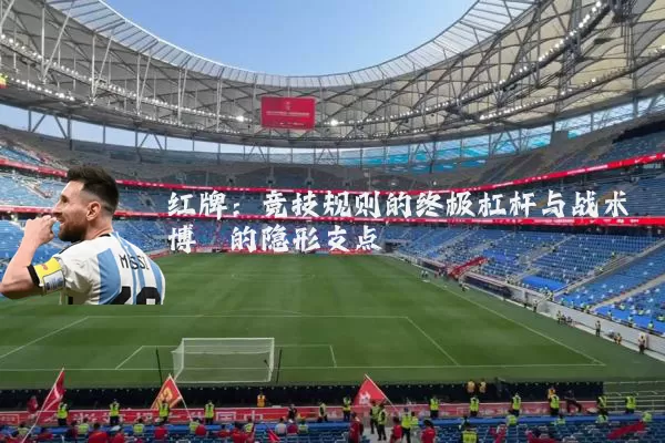红牌：竞技规则的终极杠杆与战术博弈的隐形支点