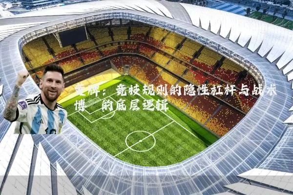 黄牌：竞技规则的隐性杠杆与战术博弈的底层逻辑
